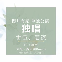12.10(土)独唱＠大阪Rumio