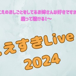 10月20日(日) 「こえすきLive！2024 Vol.5」