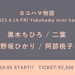 【2023/4/14】ヨコハマ物語