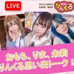 8/7㈯19:00〜おもち・りま・朱莉のりんくる思い出トーク！