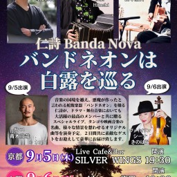 仁詩 Banda Nova - バンドネオンは白露を巡る in 大阪　9/6 梅田ALWAYS