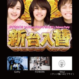 かずき山盛り 1st Album  Release Party