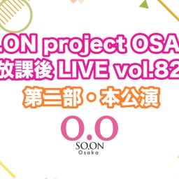SO.proOSAKA放課後LIVE vol.82 第二部 本公演