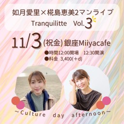 如月愛里×椛島恵美2マンライブ 『tranquillite』vol.3 〜culture day afternoon〜