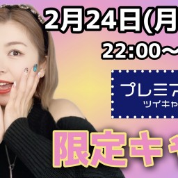 2月の限定ライブ♡