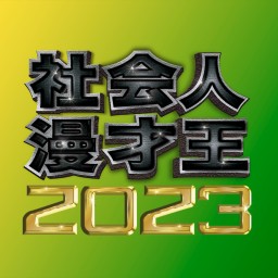 【敗者復活戦】社会人漫才王2023アーカイブ動画