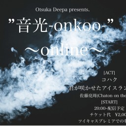 ”音光-onkoo-”〜online〜