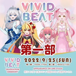 【VIVID BEAT】卒業イベント「第一部」