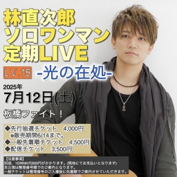 林直次郎ソロワンマン定期LIVE Lv.15 -光の在処 第二章-