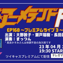 ザ☆アニメランドF EP168～プレミアムライブ3～