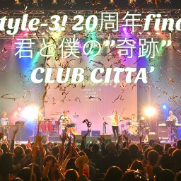 ◾️特別配信◾️　style-3! 20周年ツアーファイナル　〜君と僕の“奇跡”～　＠CLUB CITTA'