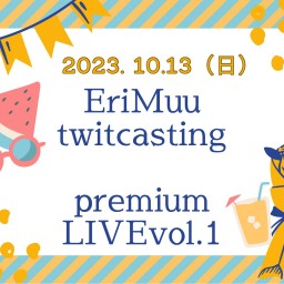 【特典なし、立ち見】EriMuu twitcast premiumLIVEvol.1リーズナブル1000円チケット