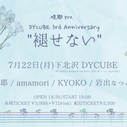 咲耶pre. 『DY CUBE 3rd Anniversary "褪せない" 』