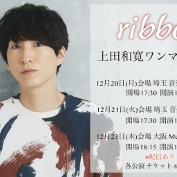 上田和寛ソロライブ『ribbon』大阪公演