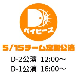 【5/15】DDベイビーズ チームD-2 定期公演