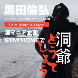 STAY HOMEであれ見ようぜ「洞爺」