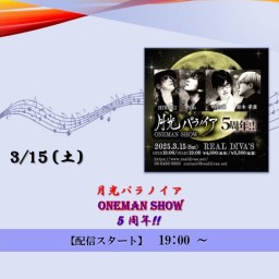 月光パラノイア 5 周年 !! (2025/3/15)