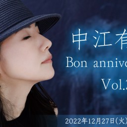 中江有里 Bon anniversaire ! Vol.2