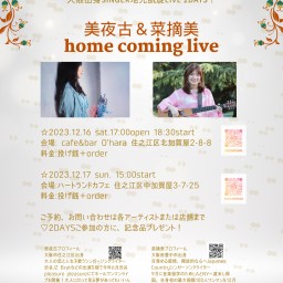 美夜古×菜摘美home coming live 12/16-17