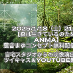 応援チケット　1/18（土）21:00 【森は生きているのためのANMA】 蓮音まゆコンセプト無料配信ライブ