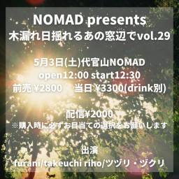 NOMAD presents 木漏れ日揺れるあの窓辺でvol.29