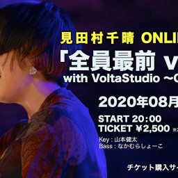 見田村千晴 ONLINE LIVE 「全員最前 vol.3」