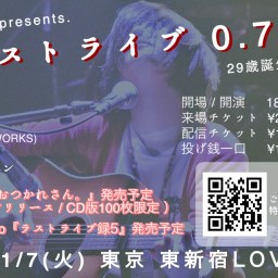 おーのきくのpre.11/7東新宿LOVE TKO『ラストライブ.07』配信チケット
