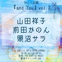 ぴんく企画「and You」vol.3