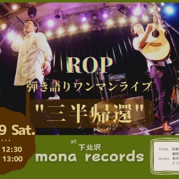 11月19日 ROP 弾き語りワンマンライブ ”三半帰還”