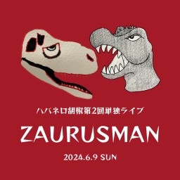 ハバネロ胡椒第2回単独ライブ「ZAURUSMAN」