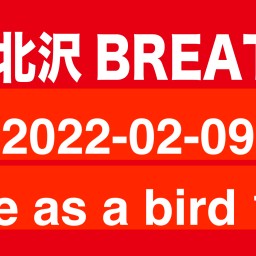 2022-02-09  Free as a bird 1部