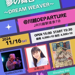 【全体】2024年11月16日（土）『FMルピナス&夢企画presents 夢の舞台へ〜DREAM WEAVER～』