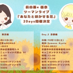 前田葵×嶺奈 ツーマンライブ『あなたと咲かせる花』〜東京編〜