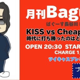 月刊 Bagus！KISS vs Cheap Trick