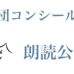 6/23. 朗読公演