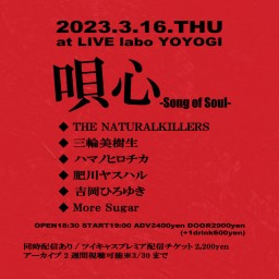 3/16「唄心 -Song of Soul-」