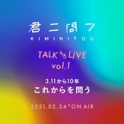 『君ニ問フ』TALK＆LIVE vol.1