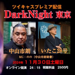 中山市朗DarkNight in 東京(11/30)