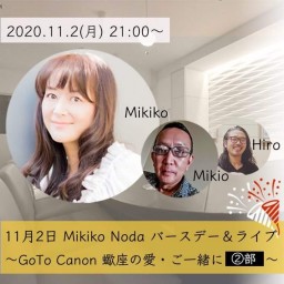【11月2日 Mikiko Noda バースデー＆ライブ〜②部】