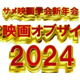 25/1月18日（土・昼）サメ映画学会新年会「サメ映画オブザイヤー2024」