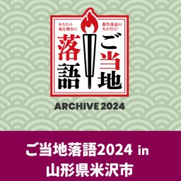 ご当地落語2024後半の部②　小野川温泉【鈴の宿登府屋旅館】柳亭信楽 三遊亭萬丸