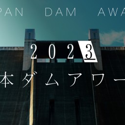 日本ダムアワード2023
