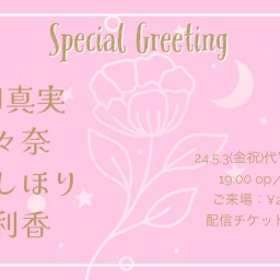 ぴんく企画「Special Greeting」
