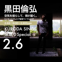 KURODA SINGS Winter深掘りSpecial