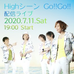Highシーン Go!!Go!! 配信ライブ