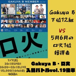 Gakuya B・口火入替バトルvol.19後半
