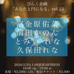 ぴんく企画 「あなたと円になる」vol.13