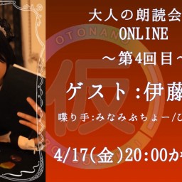 大人の朗読会(仮)ONLINE第4回目/ゲスト:伊藤三時