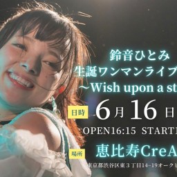 鈴音ひとみ生誕ワンマンライブ2024 ~Wish upon a star~