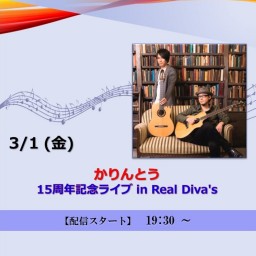 かりんとう15 周年記念ライブ in Real Diva's (2024/3/1)